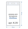 K-3V. Карман вертикальный для проксимити карт для магазинов, кафе, аптек на saby.ru